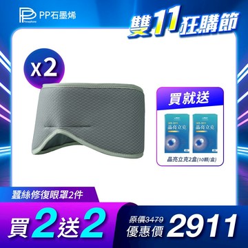 【PP石墨烯】蠶絲修復眼罩