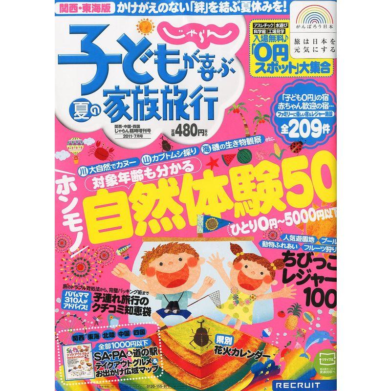 子どもが喜ぶ夏の家族旅行 関西・東海版雑誌