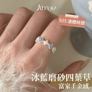 【富家千金感👑】冰藍磨砂四葉草戒指 925 純銀戒指 四葉草戒指 磨砂戒指 鋯石戒指 食指戒指 戒指女生可調節