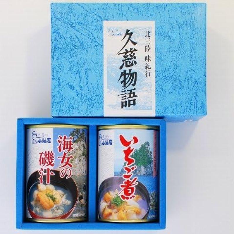 株式会社小袖屋 久慈の小袖屋 海女の磯汁、いちご煮 各1缶アソートセット