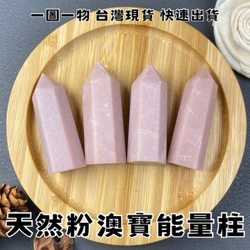 【晶星】天然粉澳寶柱 粉紅澳寶 粉澳寶 水晶柱 晶柱 能量柱 水晶 原礦 礦石 天然水晶 開運 開運小物 居家擺件 淨化