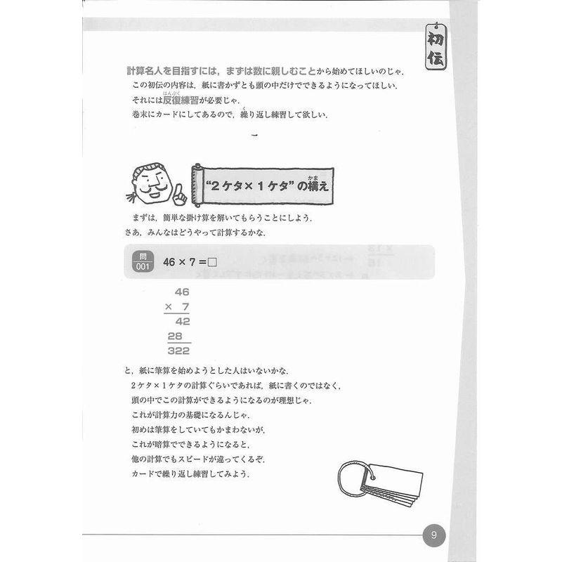 中学入試計算名人免許皆伝 計算問題が速く確実に解けるようになる本