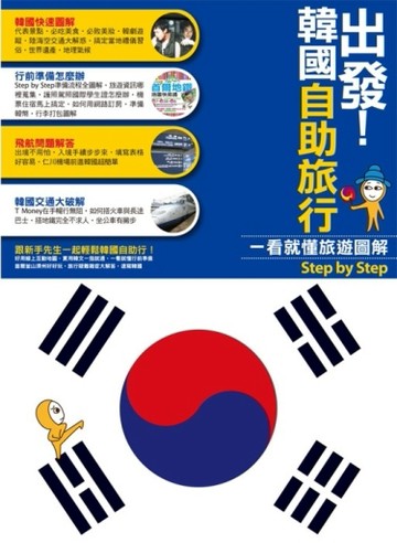 出發！韓國自助旅行：一看就懂旅遊圖解Step By Step[二手書_良好]