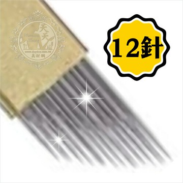 【隱形眼線.飄眉繡眉.水蜜桃唇】(教學用)紋繡飄眉用排針-12針-單支入 [48120]