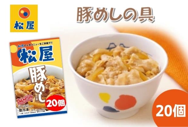 豚丼 松屋 豚めしの具 20個 冷凍 セット