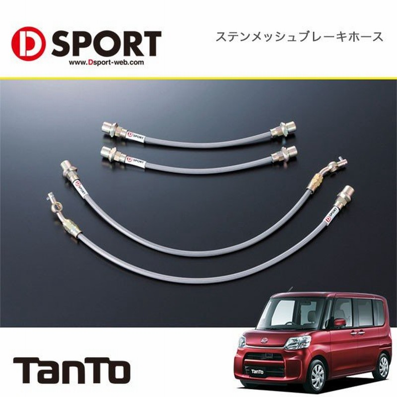 D Sport ステンメッシュブレーキホース タント La600s 2wd車用 13 10 沖縄 離島は要確認 通販 Lineポイント最大0 5 Get Lineショッピング