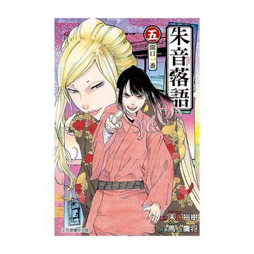 (首刷限定版)朱音落語(5)(作畫：馬上鷹将／原作：末永裕樹) 墊腳石購物網