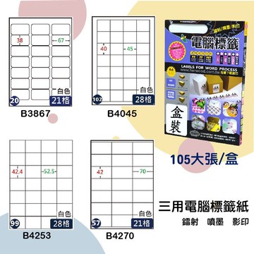 【鶴屋】三用電腦標籤 白色 B3867/B4045/B4253/B4270 105大張/盒 影印/雷射/噴墨 標示貼紙
