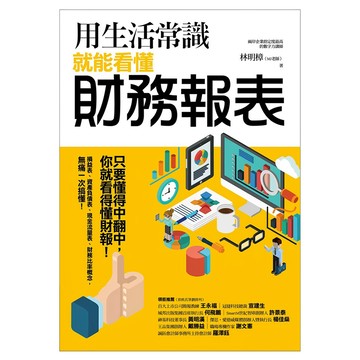 商周出版 用生活常識就能看懂財務報表  林明樟