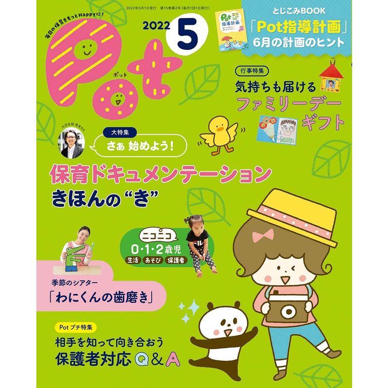 ポット2022年5月号 (レジャー)