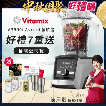 【美國Vitamix】Ascent領航者全食物調理機 智能x果汁機 尊爵級-A3500i-髮絲銀(官方公司貨)-陳月卿推薦