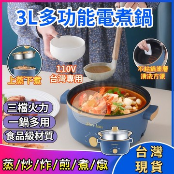 新品上市110V多功能電煮鍋 3L電煮鍋 快煮鍋 不沾電煮鍋 宿舍小電鍋 美食鍋 電火鍋 電熱鍋 小電鍋 蒸煮鍋