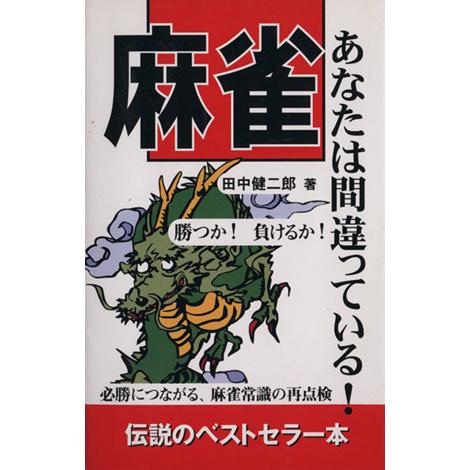 麻雀あなたは間違っている！／田中健二郎(著者)