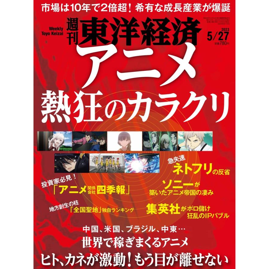 週刊東洋経済 2023年5月27日号 電子書籍版   週刊東洋経済編集部