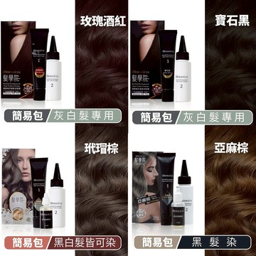 樹飛雪-髮學院健康髮染髮霜-簡易包 白髮救星 不含阿摩尼亞 成分溫和