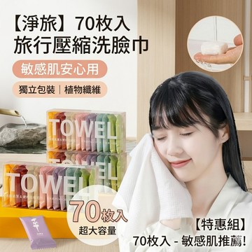 【淨旅】70入組 旅行壓縮洗臉巾 獨立包裝 敏感肌安心用