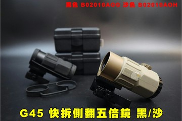【翔準AOG】五倍鏡 G45 黑/沙色 抗震 10AOG 快瞄鏡 放大鏡 快拆夾具5倍鏡 快翻鏡 側翻