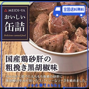 明治屋 おいしい缶詰 国産鶏砂肝の粗挽き黒胡椒味 40G×2個