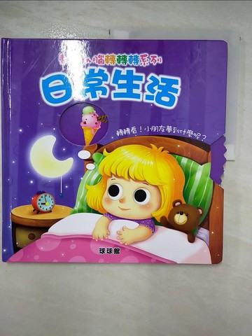 【書寶二手書T9／少年童書_R9B】日常生活_原價500