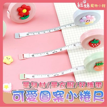 捲尺 可愛圖案造型捲尺 縮捲尺 捲尺 伸縮尺 量衣尺 軟尺 量尺 隨身尺 尺 長尺 測量尺
