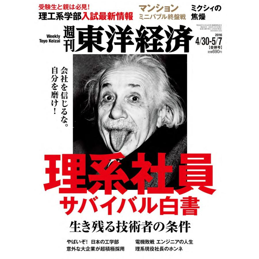 週刊東洋経済 2016年4月30日・5月7日合併号 電子書籍版   週刊東洋経済編集部