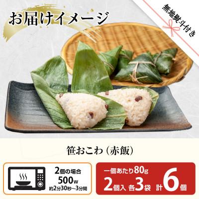 ふるさと納税 南魚沼市 笹 おこわ 赤飯 80g×計6個 餅米 南魚沼産