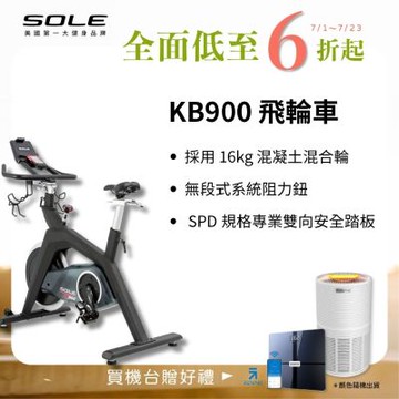SOLE 飛輪車 KB900(磁控阻力/H型穩固支架)