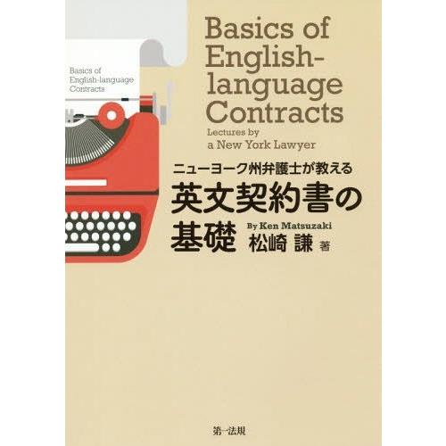 ニューヨーク州弁護士が教える英文契約書の基礎