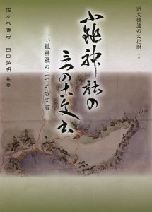 小鎚神社の三つの古文書 佐々木勝宏 田口弘明