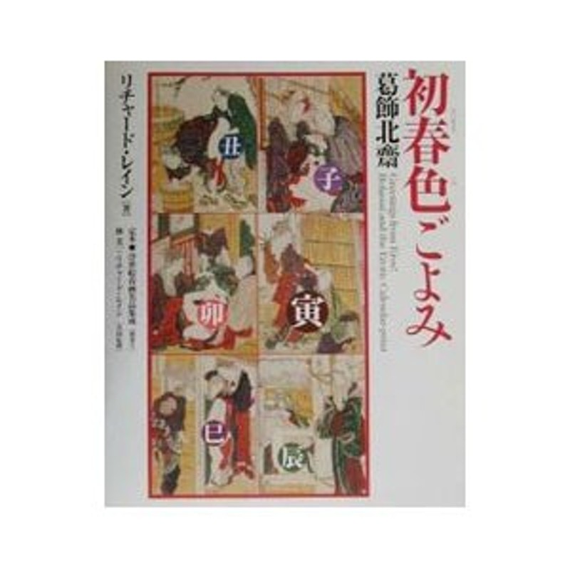 別巻3／ＬａｎｅＲｉｃｈａｒｄ　定本・浮世絵春画名品集成　LINEショッピング