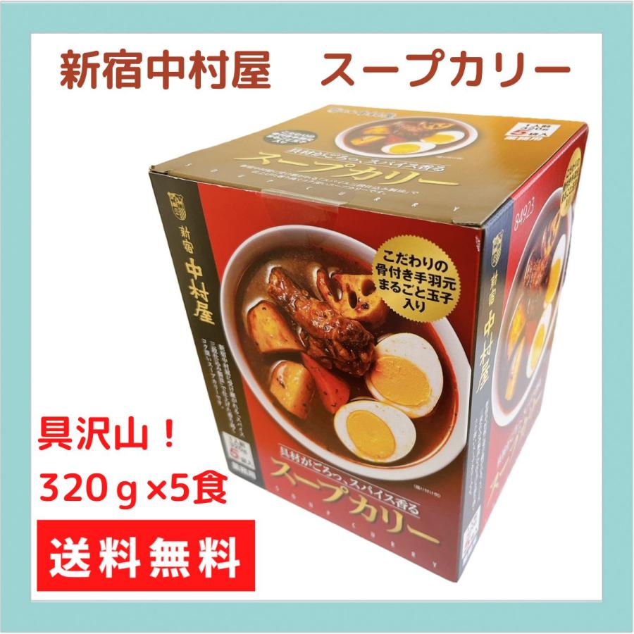 新宿中村屋　スープカリー　5食入り　具材ごろっ、スパイス香る　レトルト　コストコ