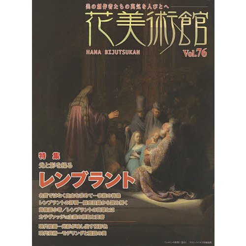 花美術館 美の創作者たちの英気を人びとへ Vol.76