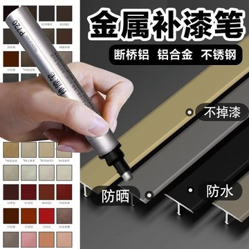 🔥臺灣出貨-熱賣中🔥鋁閤金補漆筆斷橋鋁門窗修補漆黑色金屬油漆筆電鍍漆家具劃痕修複
