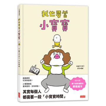 我也要當小寶寶