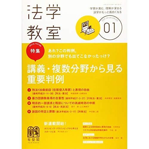 法学教室 2020年 01 月号 [雑誌]