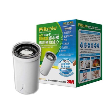3M Filtrete AC300龍頭式濾水器 替換濾心 / 盒 AC300-F