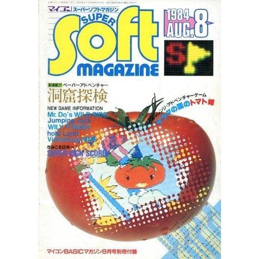 中古一般PCゲーム雑誌 マイコンスーパーソフトマガジン 1984 AUG.8 (マイコンBASICマガジン 1984年8月号別冊付録)