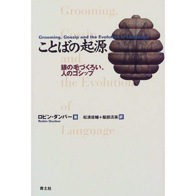 ことばの起源?猿の毛づくろい、人のゴシップ
