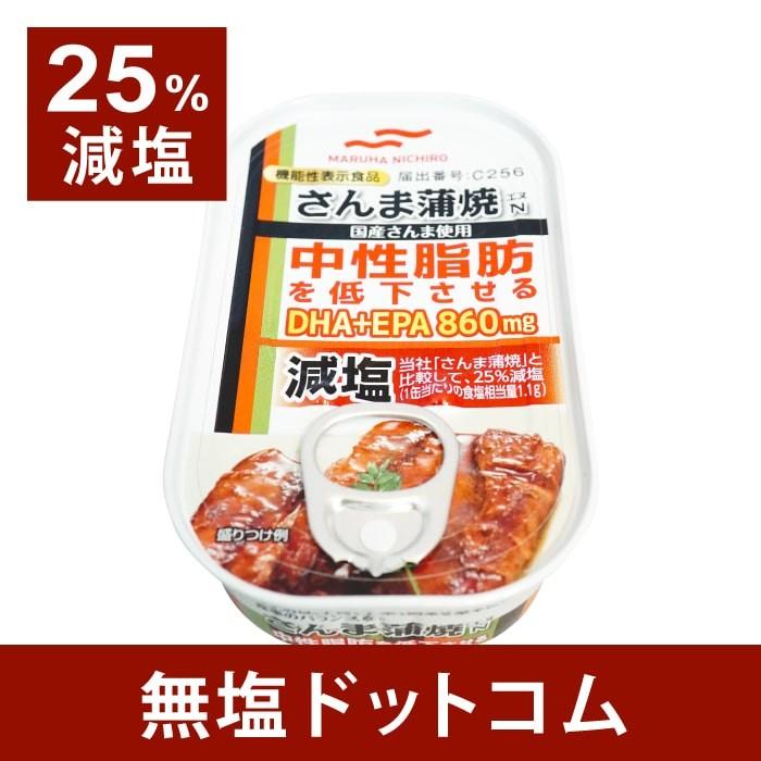 減塩 食品 機能性表示食品 中性脂肪が高めの方に 減塩さんま蒲焼 100g×3缶セット お歳暮 お歳暮ギフト お歳暮プレゼント 保存食 非常食