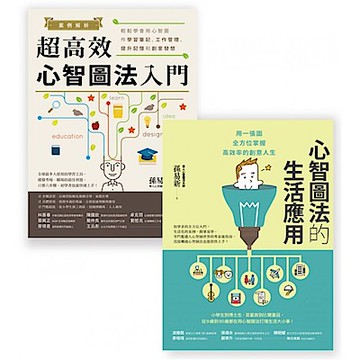 心智圖法入門套書組【城邦讀書花園】