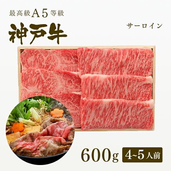 お歳暮 2023 A5等級 神戸牛 サーロイン すき焼き 600g（4〜5人前) ◆牛肉 黒毛和牛 神戸牛 神戸ビーフ A５証明書付 グルメ お取り寄せ 神戸ぐりる工房