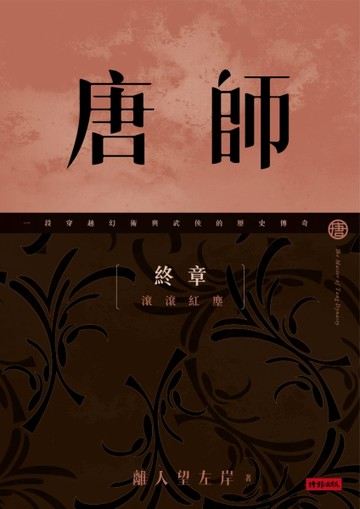 唐師 終章 滾滾紅塵[二手書_良好]