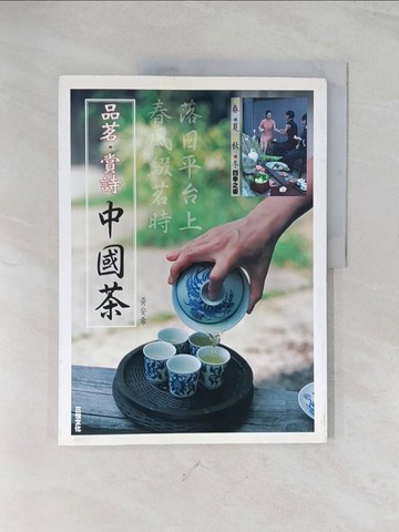 【書寶二手書T1／餐飲_R5K】品茗賞詩中國茶_黃安希