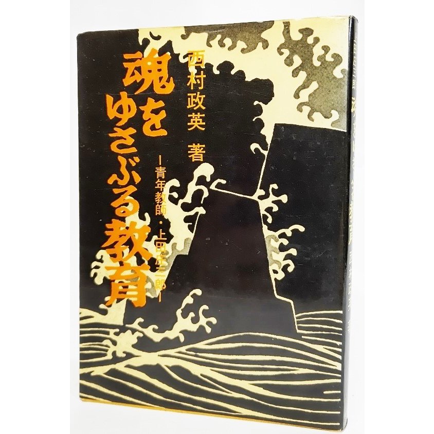 魂をゆさぶる教育―青年教師・上田庄三郎/西村政英（著）/風媒社　LINEショッピング