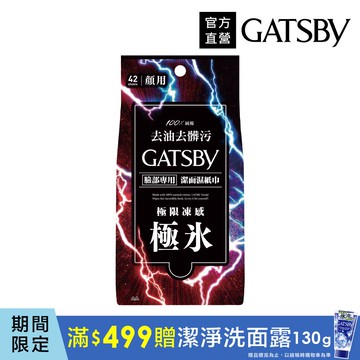 GATSBY潔面濕紙巾(極凍型)超值包 42張入
