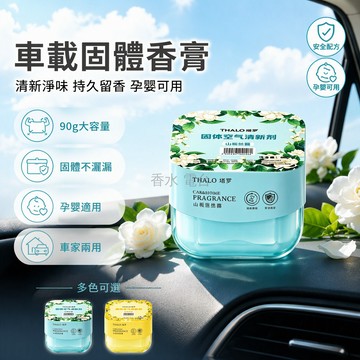 台灣出貨✨ 植物萃取車載香膏 持久淨味芳香劑 山梔山野玫瑰香型 固體清新除異味 車內專用香氛