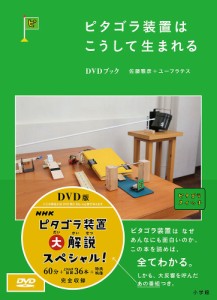 ピタゴラ装置はこうして生まれるDVDブック 佐藤雅彦 ・執筆ユーフラテス