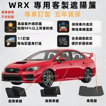 【 WRX 專車客製遮陽簾】速霸陸 磁吸遮陽簾 wrx遮陽簾 車窗紗網 專車專用 遮陽簾 汽車遮陽 遮陽網 防曬 零甲醛