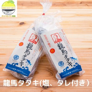 龍馬タタキ 南方 250g 2袋 計500ｇかつお 鰹のたたき 完全ワラ焼き鰹タタキ 龍馬の國 土佐伝統製法 2節セット ギフト