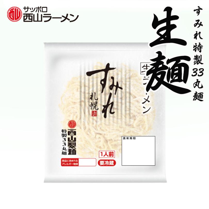 新商品 西山製麺 すみれ 33 丸麺 1人前 生麺 生ラーメン ラーメン 専門店仕様 黄色い麺 北海道 札幌 サッポロ 西山ラーメン バレンタイン